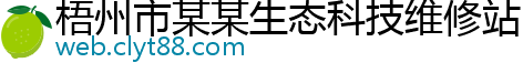 梧州市某某生态科技维修站